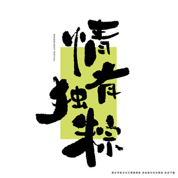 情有獨(dú)粽書法藝術(shù)字