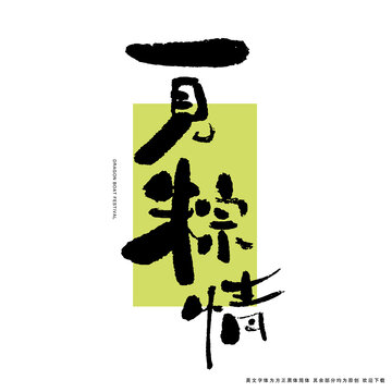 一見(jiàn)粽情書(shū)法藝術(shù)字