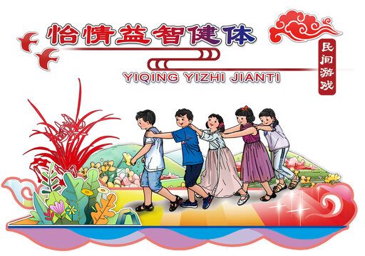 民間游戲益智健體主題畫(huà)