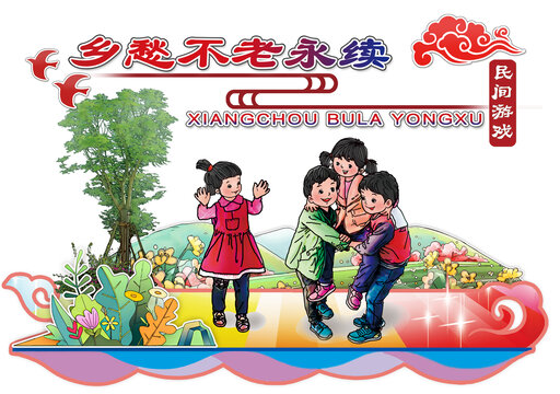 民間游戲鄉(xiāng)愁不老主題畫