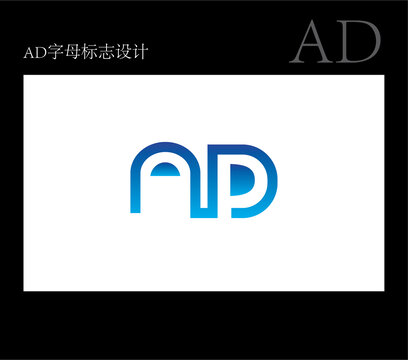 AD字母標(biāo)志設(shè)計