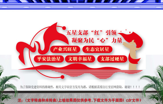 五星黨支部建設(shè)文化墻