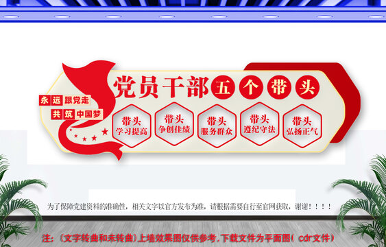 黨員干部五個(gè)帶頭文化墻