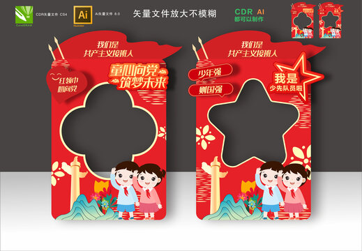 少先隊(duì)拍照框