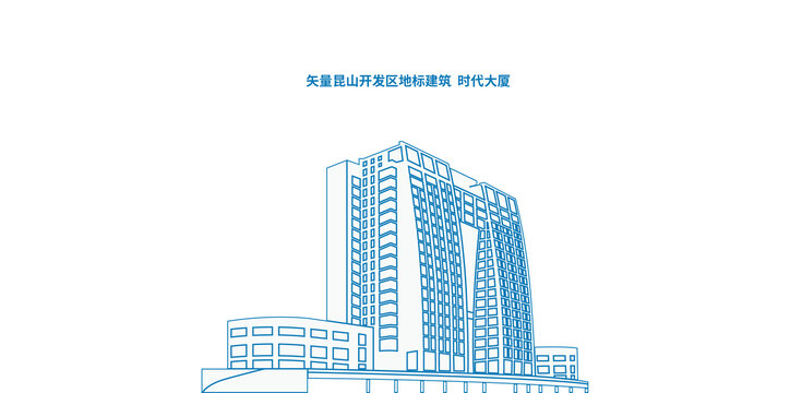 昆山開發(fā)區(qū)地標(biāo)建筑時(shí)代大廈