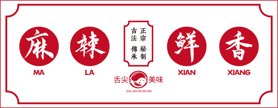 麻辣鮮香海報(bào)