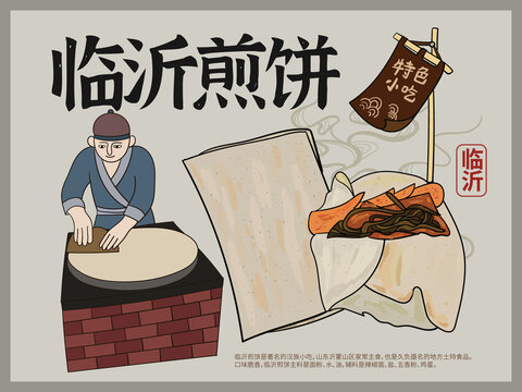 手繪臨沂煎餅