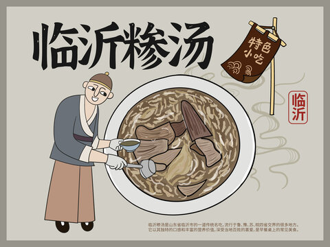 手繪臨沂糝湯