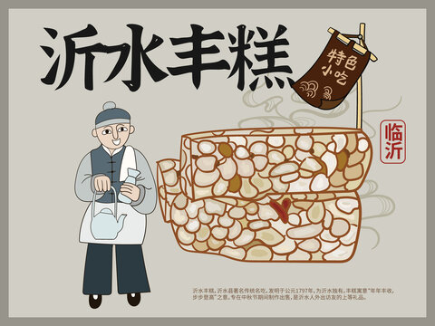 手繪沂水豐糕