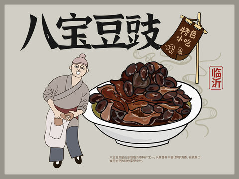 手繪八寶豆豉