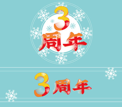 三周年玻璃貼插畫