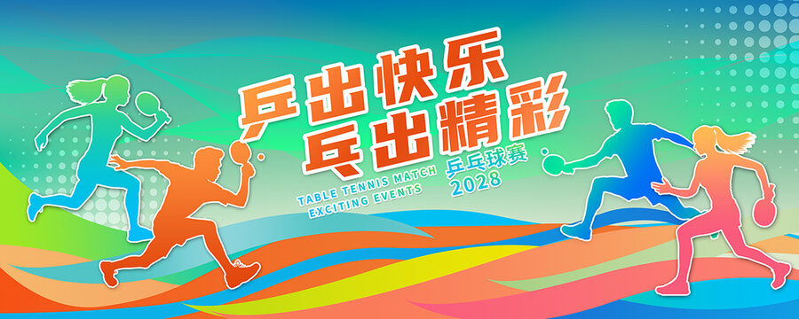 乒乓球海報