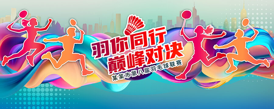 羽毛球比賽海報
