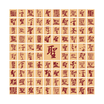 圣字書法分層百圣圖