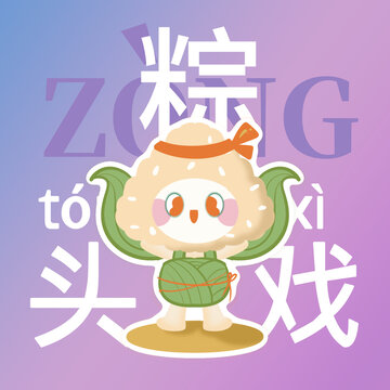 粽子插畫