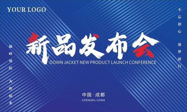 藍色簡潔新品發(fā)布會海報展板