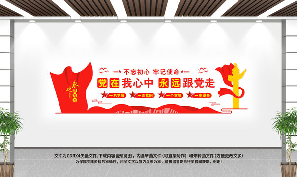 黨在我心中永遠(yuǎn)跟黨走文化墻