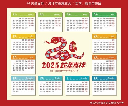 2025蛇年日歷