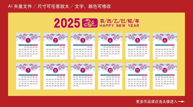 2025蛇年日歷