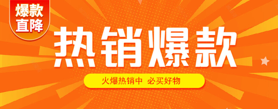 爆款專區(qū)