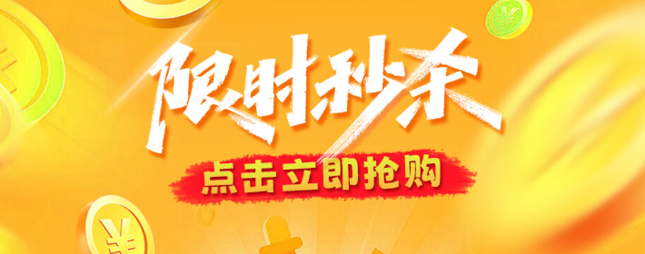 秒殺海報(bào)bannerGIF動(dòng)圖