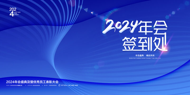 年會(huì)簽到處科技背景板