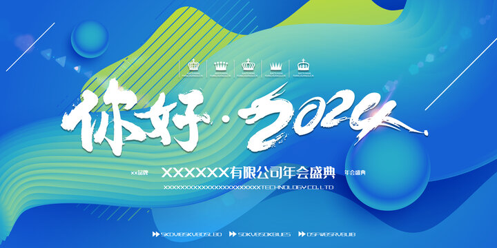 公司年會(huì)盛典背景板