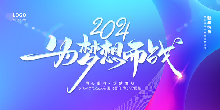 2024公司年會(huì)背景板