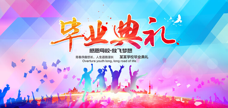 畢業(yè)典禮