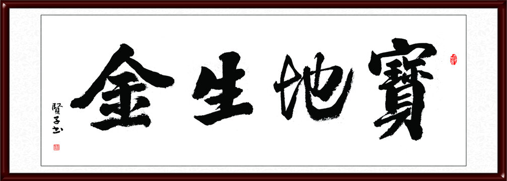 寶地生金