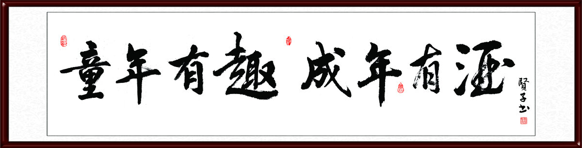 童年有趣成年有酒