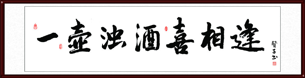 一壺濁酒喜相逢