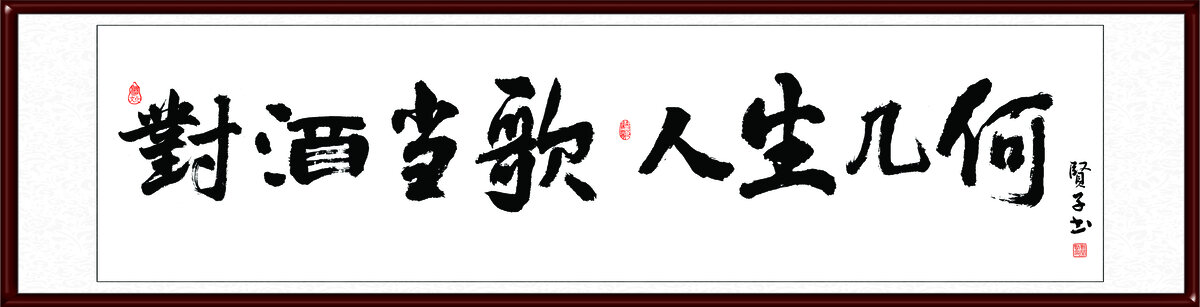 對(duì)酒當(dāng)歌人生幾何