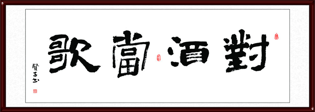 對酒當歌