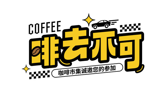 咖啡標(biāo)題設(shè)計(jì)
