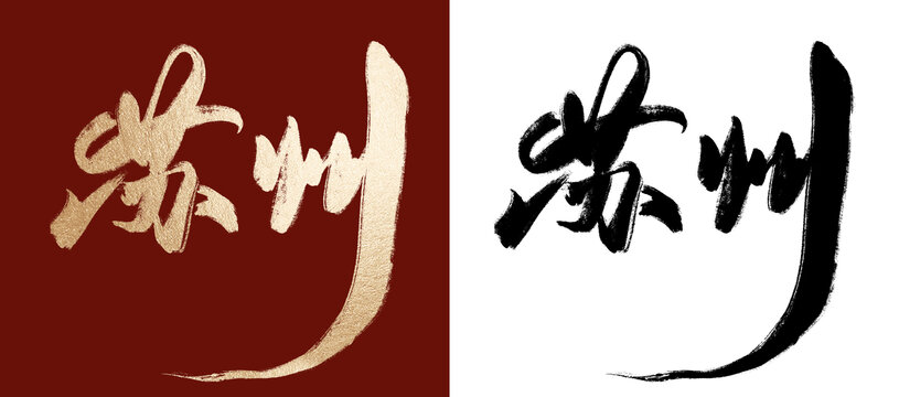 蘇州毛筆字