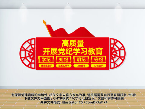 黨紀(jì)學(xué)習(xí)教育文化墻