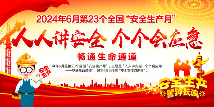 2024年安全生產(chǎn)月