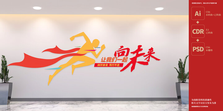 一起向未來標(biāo)語文化墻