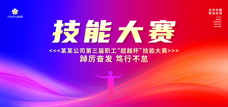 技能大賽