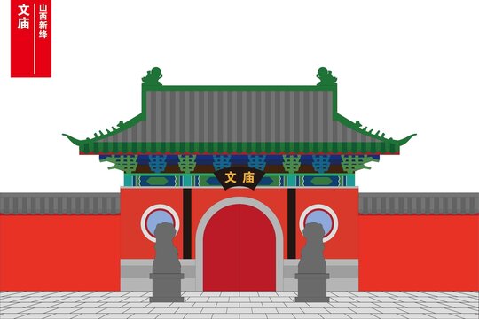 新絳文廟