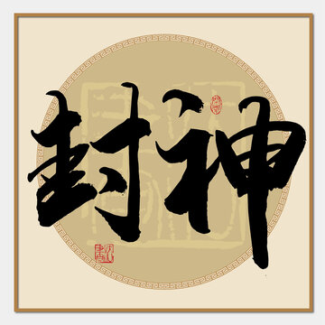 封神書法字