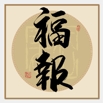 福報書法字