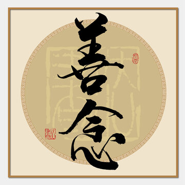 善念