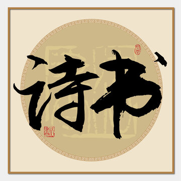 詩書