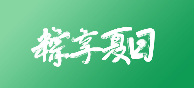 粽享夏日