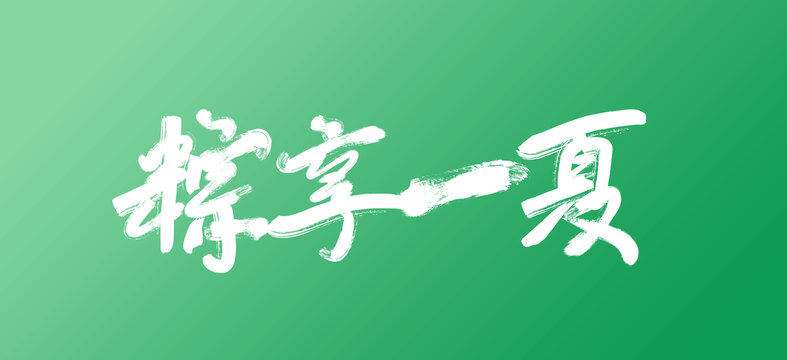 粽享一夏