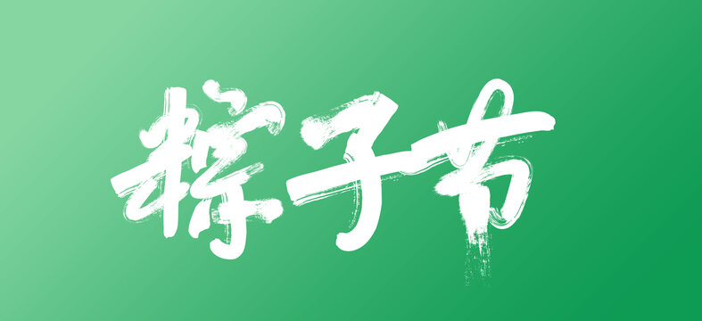粽子節(jié)