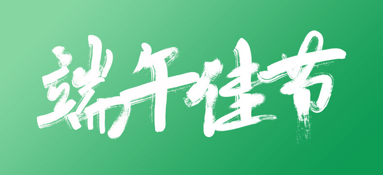 端午佳節(jié)