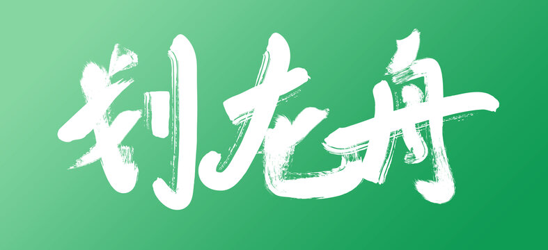 劃龍舟